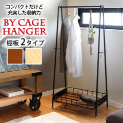 スタイリッシュなハンガーラック！ビーワイケージハンガー