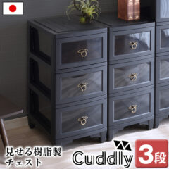 収納チェスト　カドリー3段