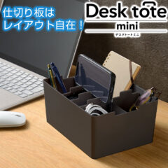 スマホスタンドにもなる！デスクトート ミニ デスクオーガナイザー