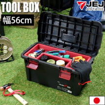 たっぷり収納できる大型サイズ！ツールボックス 560