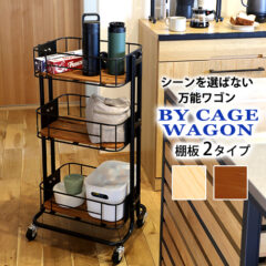 ノスタルジックな“自転車カゴ”をイメージ！ビーワイケージワゴン