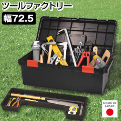 ツールファクトリー　725