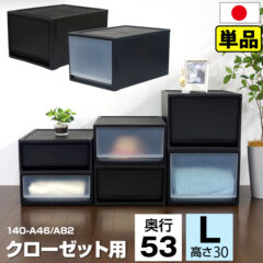 奥行53cm 高さ30cm クローゼット収納 1段チェスト