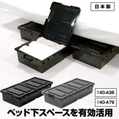 ベッド下収納クリアブラック追加