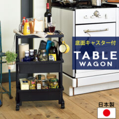 リセ テーブルワゴン 3段