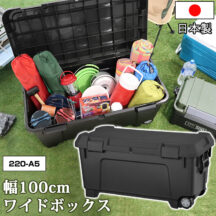 強度抜群だから防災時にも役立つ！アウトドア・DIY収納ボックス 幅100cm