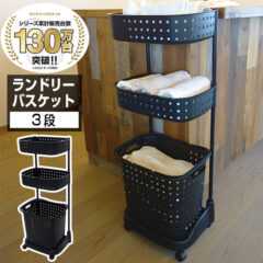 ランドリーバスケット 3段
