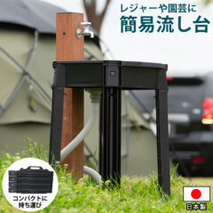 簡易流し台