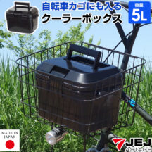 自転車カゴにも入るコンパクトサイズ！クーラーボックス 5L