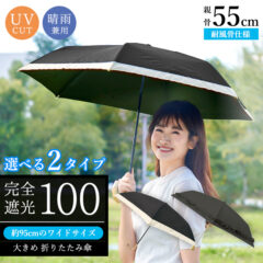 3段 折りたたみ傘 晴雨兼用 親骨55cm