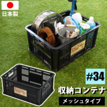 メッシュ仕様で通気性抜群！ラリーコンテナ #34