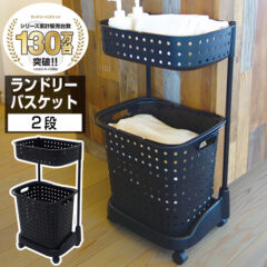 ランドリーバスケット　2段