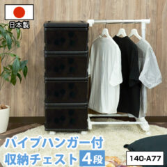 収納チェスト 4段 パイプハンガー付き