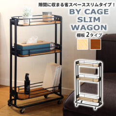 ビーワイケージ スリムワゴン