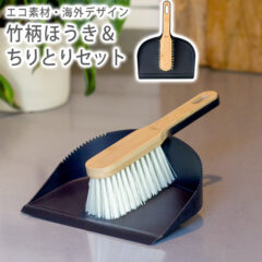 Zeroline 竹柄ほうき＆ちりとりセット