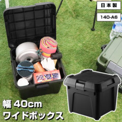 アウトドア・DIYの収納ボックス 幅40cm