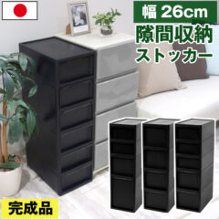 中身が透けないのでスッキリ！隙間収納ストッカー 幅26cm