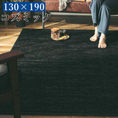 コズミック 130x190