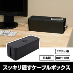 ケーブルボックス