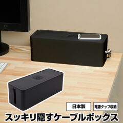 ごちゃごちゃケーブルを隠す！ ケーブルボックス