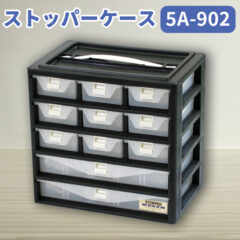 ストッパーケース 5A-902