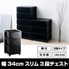 収納チェスト スリム 3段