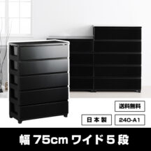 ブラックインテリアとしておすすめ！チェスト 幅75cm ワイド 5段