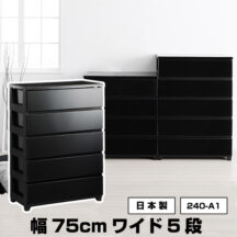 ブラックインテリアとしておすすめ！チェスト 幅75cm ワイド 5段