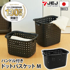 ランドリーバスケット M／L