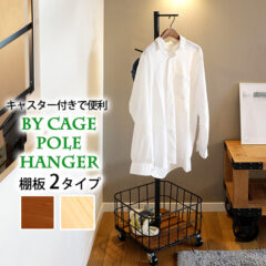 遊び心のあるポールハンガー！ビーワイケージポールハンガー