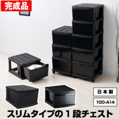 収納チェスト 1段 黒 ブラック