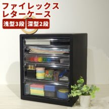 書類や小物などをスッキリ収納！ファイレックスレターケース 浅型3段 深型2段