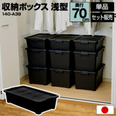 収納ボックス 浅型 奥行70cm