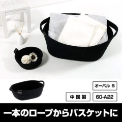 ロープバスケット オーバルS
