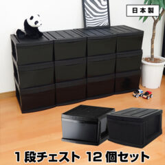 収納チェスト 1段 12個セット 黒