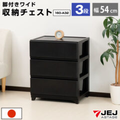 マットな質感！収納チェスト ワイド 3段 幅54cm 脚付き