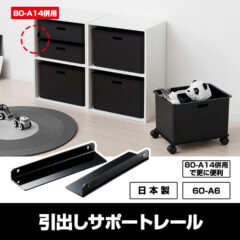 カラーボックス サポート レール