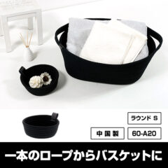 ロープバスケット ラウンドS