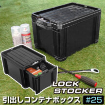 積み重ね可能！ロックストッカー #25