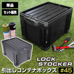 人気のロックストッカー #45に限定の新カラー登場！