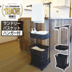 ランドリーバスケット　ハンガー付き