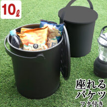 おしゃれなシンプルデザインバケツ！フェルマー 10L