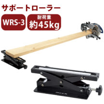 ホビーワークや日曜大工などに！サポートローラー WRS-3