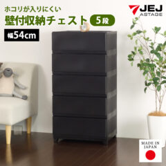 ホコリが入りにくい壁付タイプ！壁付収納チェスト ワイド 幅54cm 5段
