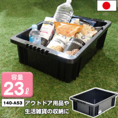 収納コンテナ 23L