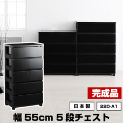 スタイリッシュチェスト5段