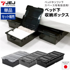 ベッド下やソファ下のスペースを有効活用！ベッド下収納ボックス