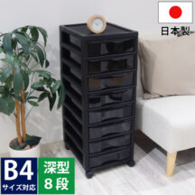 書類収納チェスト キャスター付き B4サイズ 深型8段