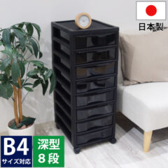 中身が透けない書類収納！書類収納チェスト B4サイズ 深型8段