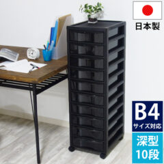 中身が透けない！書類収納チェスト B4サイズ 深型10段